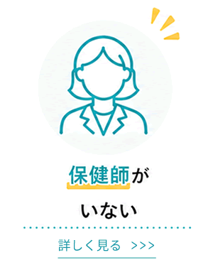 保健師がいない