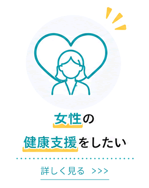 女性の健康支援をしたい