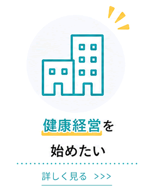 健康経営を始めたい