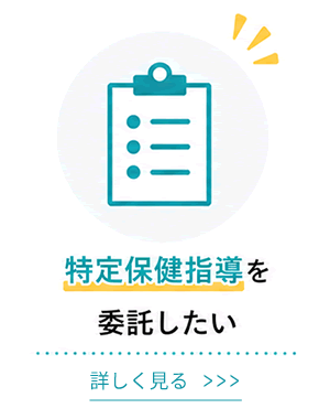 特定保健指導を委託したい