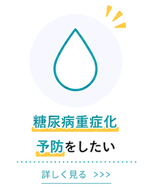 糖尿病重症化予防をしたい
